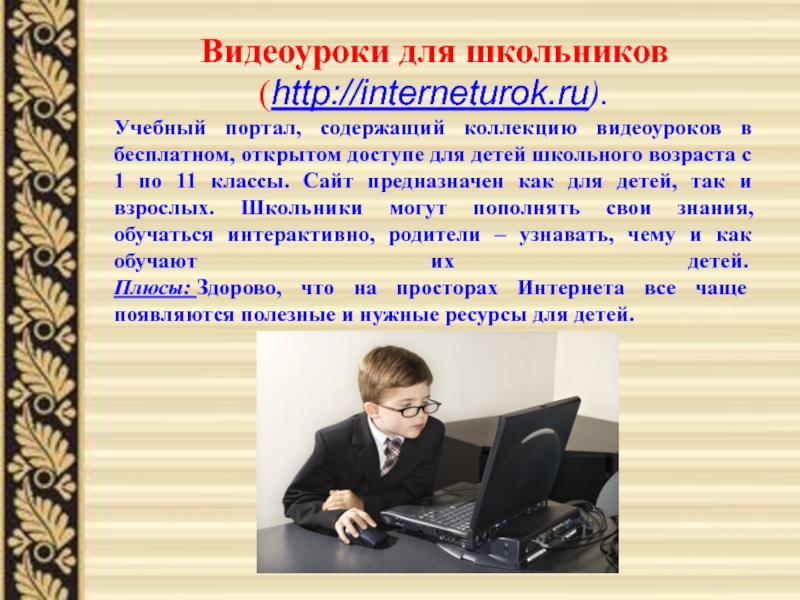 Презентация Умные сайты для развития самостоятельности у младших школьников Видеоуроки для школьников(http://interneturok.ru). Учебный портал, содержащий коллекцию видеоуроков в бесплатном, открытом доступе Видеоуроки для школьников(http://interneturok.ru). Учебный портал, содержащий коллекцию видеоуроков в бесплатном, открытом доступе для детей школьного возраста с 1