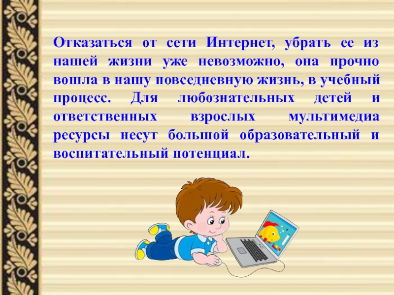 Презентация Умные сайты для развития самостоятельности у младших школьников Отказаться от сети Интернет, убрать ее из нашей жизни уже невозможно, Отказаться от сети Интернет, убрать ее из нашей жизни уже невозможно, она прочно вошла в нашу повседневную