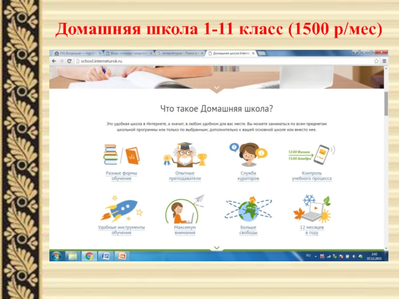 Презентация Умные сайты для развития самостоятельности у младших школьников Домашняя школа 1-11 класс (1500 р/мес) Домашняя школа 1-11 класс (1500 р/мес)