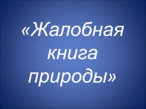 Презентация по теме  Жалобная книга природы