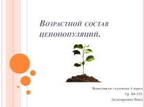 Презентация по биологии Возрастной состав ценопопуляций