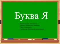 Презентация к уроку обучения грамоте Знакомство с буквой Я