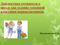 Диагностика готовности к школе