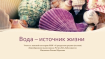 Презентация по окружающему миру на тему:Вода- источник жизни