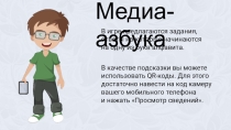 Урок. Интеллектуальная игра Медиа-азбука.