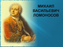 Презентация к классному часу Великие люди нашего Отечества