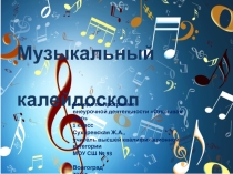 Беседа о музыке Музыкальный калейдоскоп по программе внеурочной деятельности Открывая мир