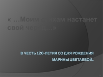 Презентация 125 лет Марине Цветаевой