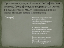 Презентация по географии 6класс. Географические координаты