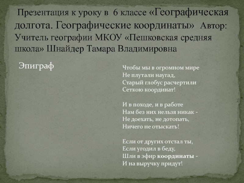 Презентация на тему Презентация к уроку в 6 классе «Географическая долгота. Презентация к уроку в 6 классе «Географическая долгота. Географические координаты» Автор: Учитель географии МКОУ «Пешковская средняя