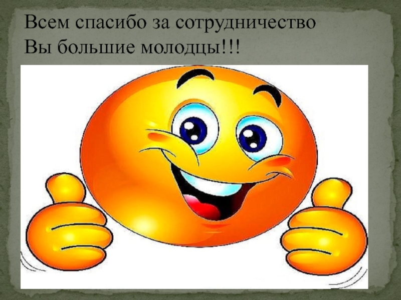 Презентация по географии 6класс. Географические координаты Всем спасибо за сотрудничество Вы большие молодцы!!! Всем спасибо за сотрудничество Вы большие молодцы!!!