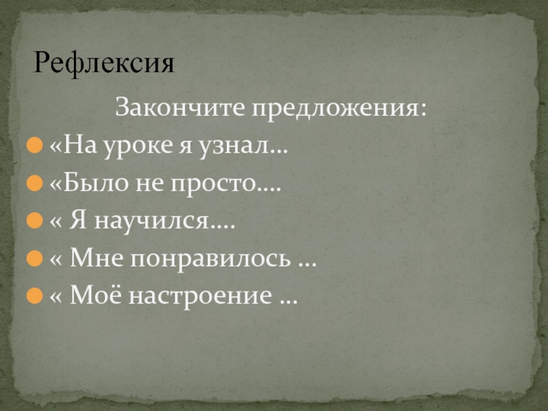 Презентация по географии 6класс. Географические координаты Рефлексия Закончите предложения:«На уроке я узнал…«Было не просто….« Рефлексия Закончите предложения:«На уроке я узнал…«Было не просто….« Я научился….« Мне