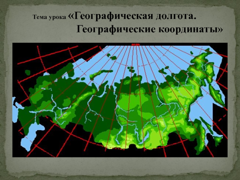 Презентация по географии 6класс. Географические координаты Тема урока «Географическая долгота. Географические координаты» Тема урока «Географическая долгота.