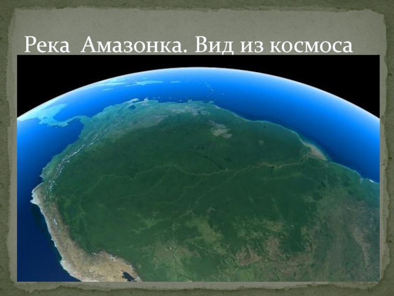 Презентация по географии 6класс. Географические координаты Река Амазонка. Вид из космоса Река Амазонка. Вид из космоса