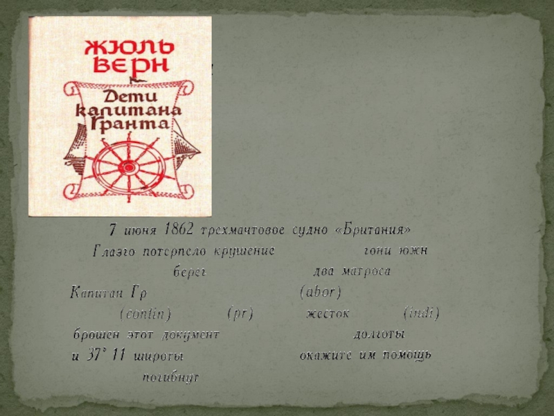 Презентация по географии 6класс. Географические координаты Записка из бутылки Записка из бутылки