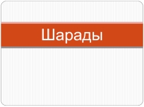 Шарады по окружающему миру