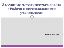 Презентация выступления на методическом совете: Работа с неуспевающими учащимися