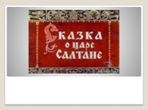Урок музыки, Сказка о царе Салтане, 4 класс