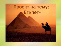 Проект на тему: Египет