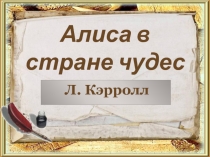 Презентация о книге Алиса в стране чудес