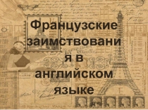 Презентация по английскому языку Французские заимствования в английском языке (8 класс)