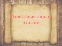 Презентация по английскому языку на тему: Самые известные лорда Англии (5 класс)