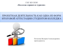 Проектная деятельность