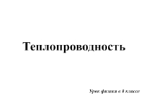 Презентация к уроку физики для 8 класса Теплопроводность