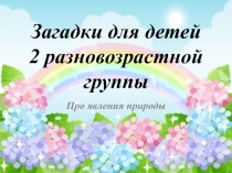 Презентация загадки для 2 разновозрастной группы  Про явления природы