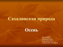 Презентация по экологии Осень на Сахалине
