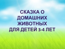Презентация для детей 3-4 лет Сказка о домашних животных