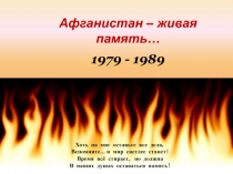 Презентация интегрированного занятия внеурочной деятельности Афганистан - живая память