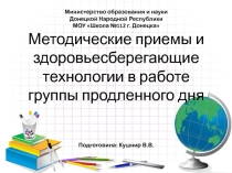 Методические приемы и здоровьесберегающие технологии в работе группы продленного дня
