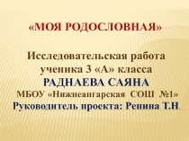 Презентация МОЯ РОДОСЛОВНАЯ Раднаев Саян 2 класс