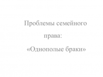 Проблемы семейного права: Однополые браки