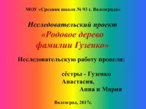Исследовательский проект Родовое дерево фамилии Гузенко