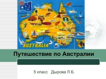 Презентация к уроку по теме Путешествие по Австралии 5 класс
