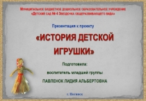 Презентация к проекту на тему История детской игрушки