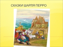 Презентация по французскому языку на тему: Сказки Шарля Перро