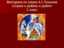 Презентация по литературному чтению по теме А.С. Пушкин. Сказка о рыбаке и рыбке