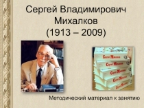 Презентация по детской литературе на тему Сергей Владимирович Михалков (3 курс)