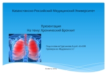 бронхит