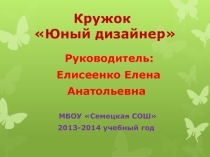 Презентация Юный дизайнерпо внеурочной деятельности 2 класс