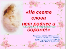 Презентация внеклассного мероприятия На свете слова нет роднее и дороже 2 класс