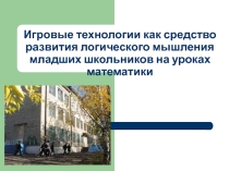 Презентация по теме Игровые технологии на уроках математики (начальные классы)