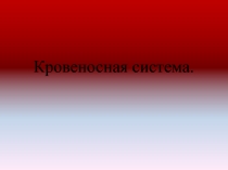 Презентация по предмету Естествознание, раздел Биология