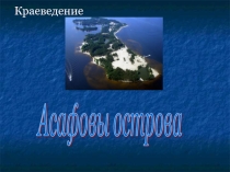 Презентация по окружающему миру Асафовы острова (2 класс)