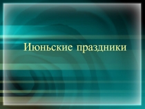 Июньские праздники