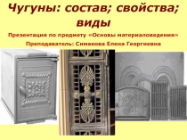 Презентация по основам материаловедения Чугуны