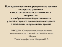 Пропедевтические коррекционные занятия – средство развития самостоятельности, активности и творчества в изобразительной деятельности у детей старшего дошкольного возраста с тяжёлыми нарушениями зрения